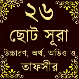 Small 26 Surah (২৬টি ছোট সূরা) simgesi